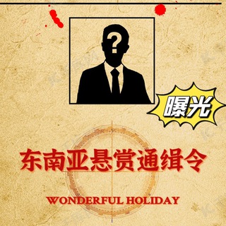 Telegram profile photo for 东南亚悬赏通缉令【曝光】