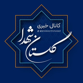 Telegram profile photo for کانال خبری گلستان شهدا
