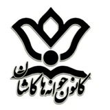 Telegram profile photo for کانون جوانه های کاشان