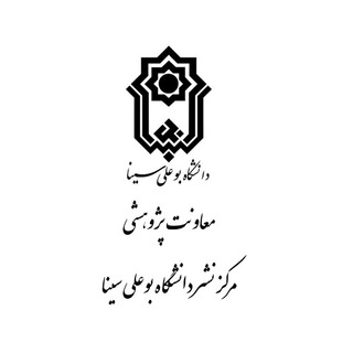 Telegram profile photo for 📚📚📚مرکز نشر دانشگاه بوعلی سینا📚