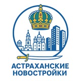 Telegram profile photo for АСТРАХАНСКИЕ НОВОСТРОЙКИ