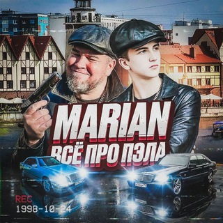 Telegram profile photo for MARIAN ❗️Все про Пэла❗️