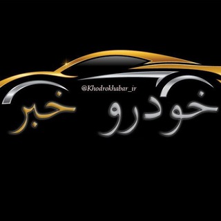 Telegram profile photo for خودرو خبر