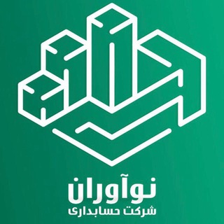 Telegram profile photo for شرکت حسابداری نوآوران