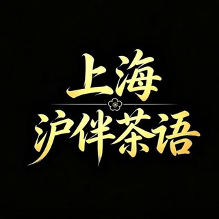 Telegram profile photo for 上海【沪伴茶语】交流群