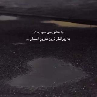Telegram profile photo for هرکه عاشقتر بُوَد بر بانگِ آب