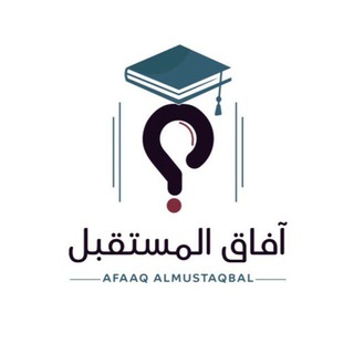 Telegram profile photo for آفاق المستقبل (استفسارات)