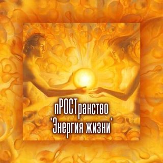Telegram profile photo for пРОСТранство "Энергия жизни"