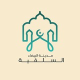 Telegram profile photo for مدينة البيضاء السلفية