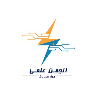 Telegram profile photo for انجمن علمی برق مهندسی برق دانشگاه سجاد