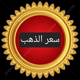 Telegram profile photo for سعر الذهب في العراق