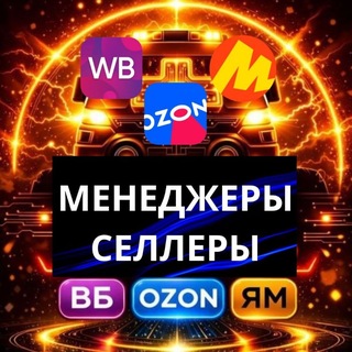 Telegram group profile photo for 🚀Менеджеры Селлеры ВБ/ОЗОН/ЯМ🤖 Менеджеры Специалисты Эксперты Маркетплейсов