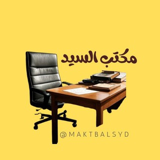 Telegram profile photo for مكتب السيد