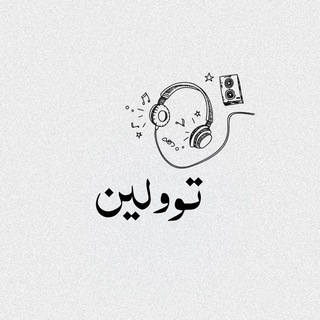 Telegram profile photo for ﮼تولين ♥️🎼 .
