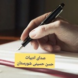 Telegram profile photo for صدای ادبیات (حسن حسینی شورستان )