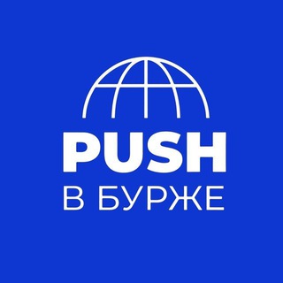 Telegram group profile photo for PUSH в Бурже