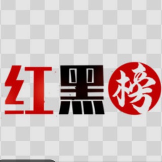 Telegram profile photo for GG红黑榜(复活)