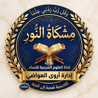 Telegram profile photo for مشكاة النور للعلوم الشرعية مجانية للنساء