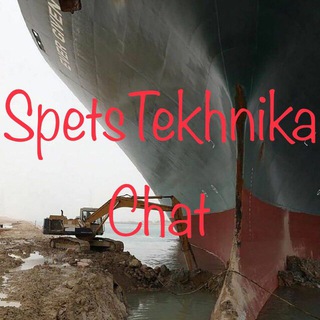 Telegram group profile photo for Спецтехника | #SpetsTekhnika | @SpetsTekhnikaChat