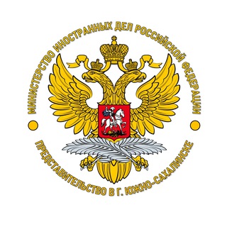 Telegram profile photo for Представительство МИД России в г. Южно-Сахалинске
