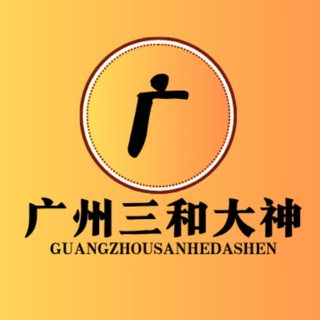 Telegram profile photo for 广州三和修车大队【免费上榜】