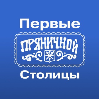 Telegram profile photo for Первые Пряничной Столицы