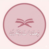 Telegram profile photo for إعلانات دورات إتقان القرآن