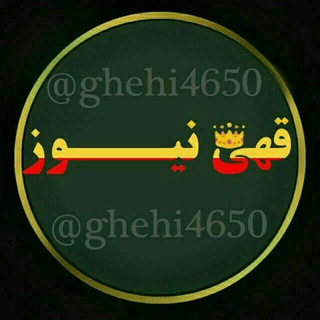 Telegram profile photo for قهی نیوز