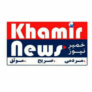 Telegram profile photo for Khamir News/خميرخبر