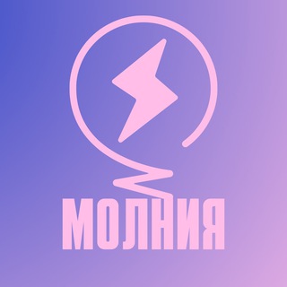 Telegram profile photo for «Молния» ⚡️