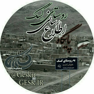 Telegram profile photo for پایگاه اطلاع رسانی روستای گِسک Gesk.ir