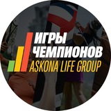 Telegram profile photo for Игры Чемпионов Askona Life Group