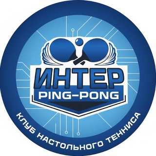 Telegram profile photo for Интер пинг-понг🏓 Набережные Челны