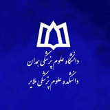 Telegram profile photo for دانشکده علوم پزشکی ملایر