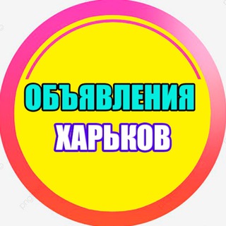 Telegram group profile photo for ОБЪЯВЛЕНИЯ ХАРЬКОВ 🇺🇦