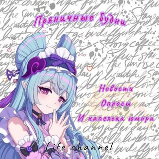 Telegram profile photo for ∘₊✧ Пряничные будни ✧₊∘