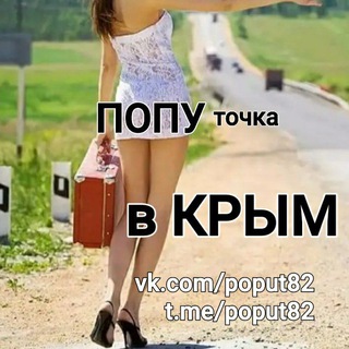 Telegram group profile photo for Блаблакар КРЫМ и Новороссия