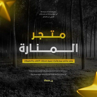 Telegram profile photo for مـتـجـر الـــمنارة