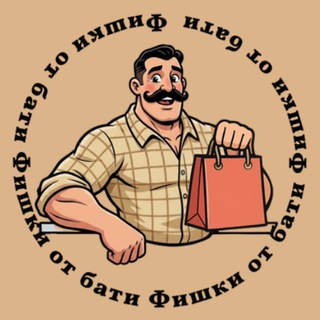 Telegram profile photo for Фишки от Бати