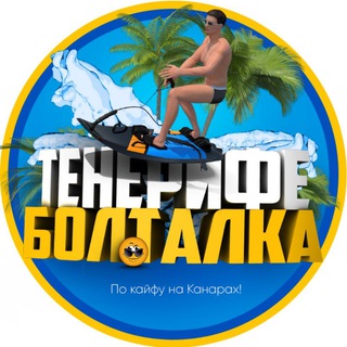 Telegram profile photo for Тенерифе | Канары | Чат 🇪🇸🇺🇦