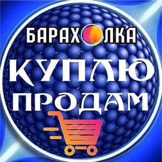 Telegram group profile photo for чат Куплю-Продам. Барахолка в ДНР