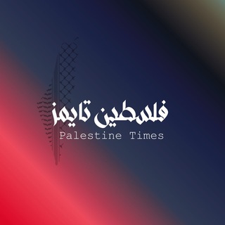 Telegram profile photo for شبكة فلسطين تايمز
