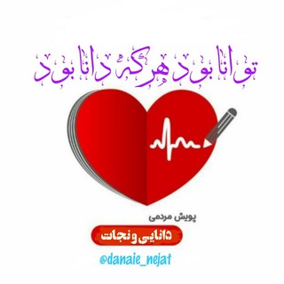 Telegram profile photo for پویش مردمی دانایی و نجات