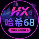Telegram profile photo for 哈希68频道@HX68PD