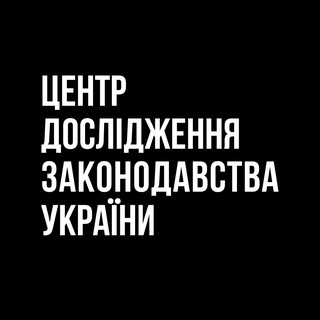 Telegram profile photo for Центр дослідження законодавства України