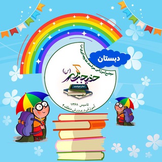 Telegram profile photo for دبستان تمام هوشمند خدیجه کبری(س)