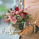 Telegram profile photo for 🌾 کلام زیبا🌾