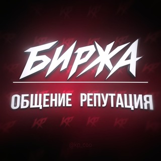 Telegram profile photo for KP Общение | Репутация