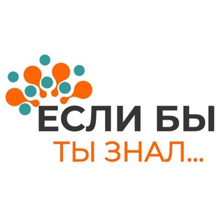 Telegram profile photo for Если бы Ты знал...