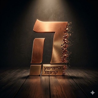 Telegram profile photo for ®היימישע קרעמל 2k